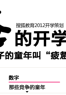 2012开学 开学疲惫 搜狐教育