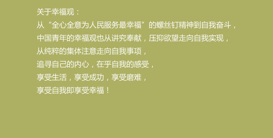 青年幸福观