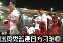 国奥男篮赴日本打球受刁难 滞留机场至多两小时