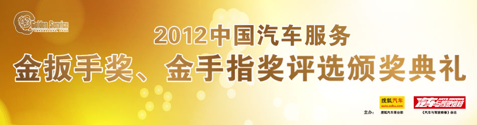 2012年中国汽车服务金扳手奖、金手指奖评选颁奖