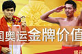 中国奥运金牌价值报告