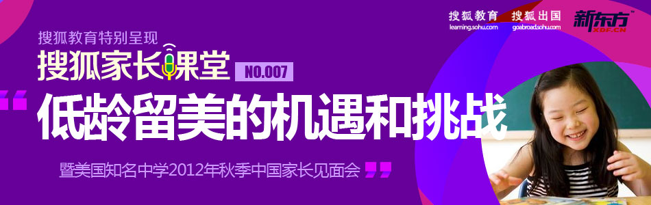 搜狐家长课堂 低龄留美 国际学校 美国留学 美国移民 新东方 碧岳十一高中校长