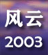 风云2003