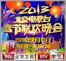 北京卫视2013春晚