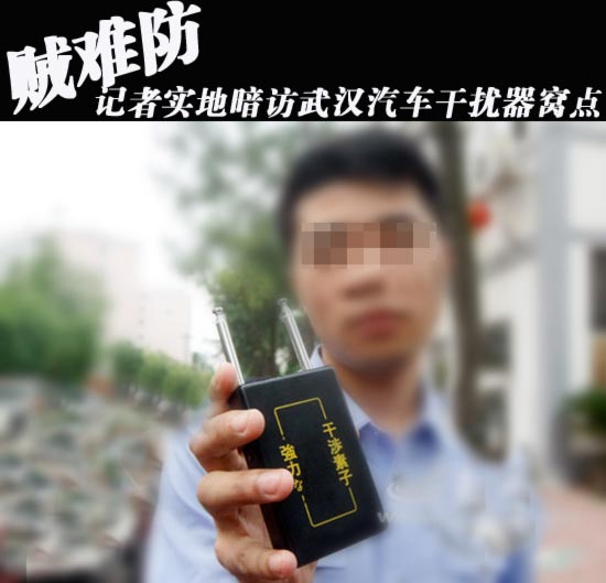 贼难防记者实地暗访武汉汽车干扰器窝点
