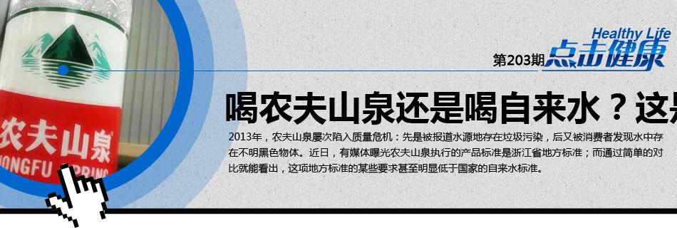广东饮用天然水的地方标准为DB44/116-2000,而在原产地为广东省河源万绿湖的农夫山泉外包装上,显示其执行的产品标准为DB33/383,仍为浙江地方标准。通过对比可以看出,浙江标准中一些项目要求要明显低于广东标准。以下表格中标红部分为浙江标准低于广东标准的检测项目;标为橙色的部分为浙江标准低于自来水标准的检测项目。据《食品安全地方标准管理办法》规定,广东省内的食品生产企业应当依照广东的地方标准进行生产。农夫山泉广东公司弃用广东标准,采取浙江标准的行为已涉嫌违反食品安全规定。