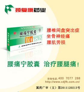 腰痛宁冬病夏治腰腿痛