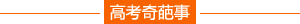 高考改革台