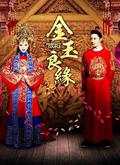 金玉良缘(标准版)