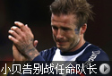 小贝告别战全家到场 难舍绿荫生涯洒热泪