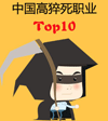 �����ְҵTop10