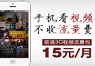 ��ͨ3G��Ƶ��������15Ԫ/�£�����������