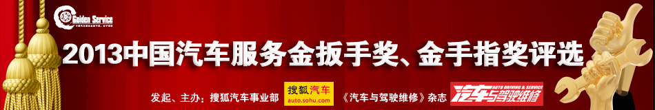 2013年中国汽车服务金扳手奖、金手指奖评选