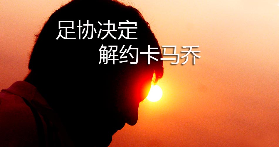 卡马乔合同 回扣图片
