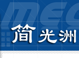 简光洲