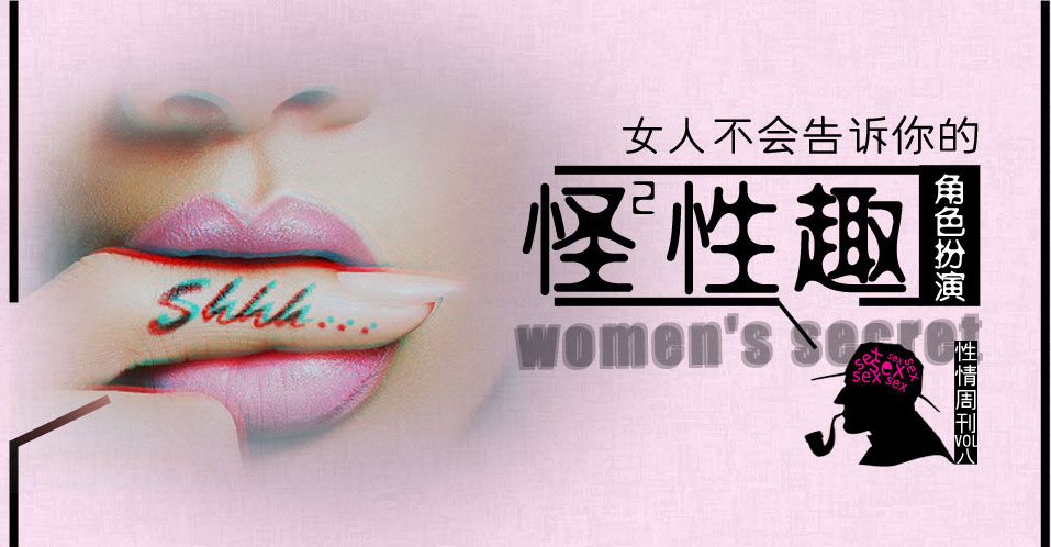 <em>女人</em>不会告诉你的怪性趣-角色扮演-<em>性情</em>周刊-男