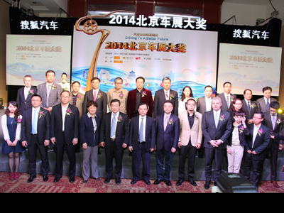 2014北京车展大奖