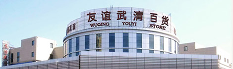 武清友谊商厦