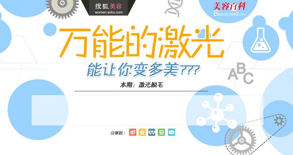 <em>激光</em>之<em>脱毛</em>-搜狐<em>女人</em>