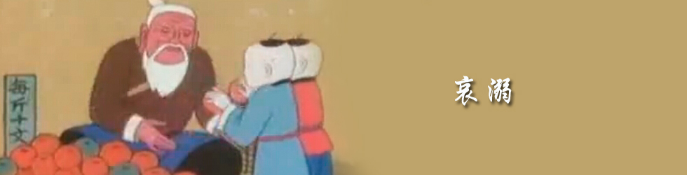 哀溺