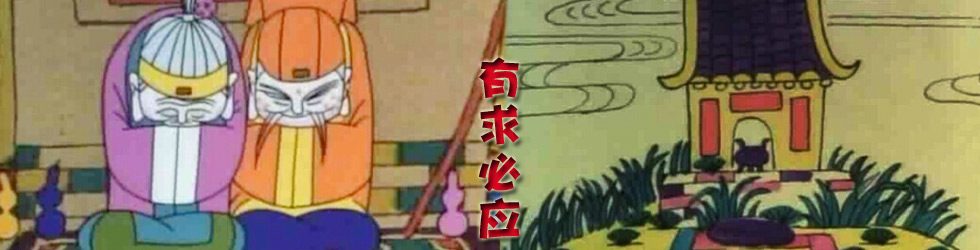 《有求必应,有求必应,动画片有求必应,有求必应下载,有求必应在线
