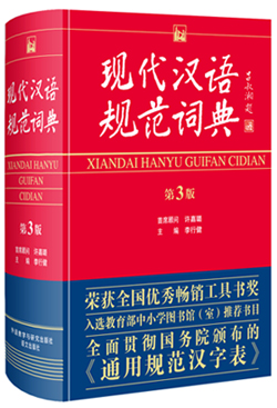《现代汉语规范词典》第3版发布 贴近语文教学