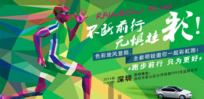 斯柯达时尚彩虹跑:约上小伙伴们一起来吧!