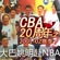 CBA20����֮01-02����