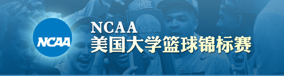 ncaa 美国大学生篮球联赛