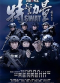 特警力量(卫视版)