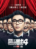 屌丝男士第4季