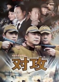 对攻