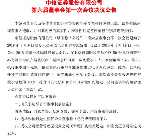 中信证券董事会同意选举张佑君担任公司董事长