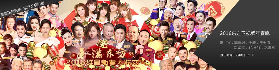 综艺:2016东方卫视猴年春晚