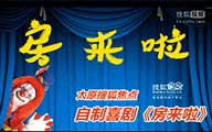 搜狐焦点自制爆笑神剧 房来啦