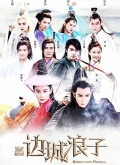 新边城浪子