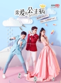 亲爱的,公主病