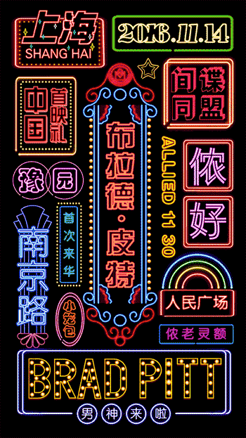 《间谍同盟》中国首映礼预告海报