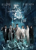 无心法师2(普通版)