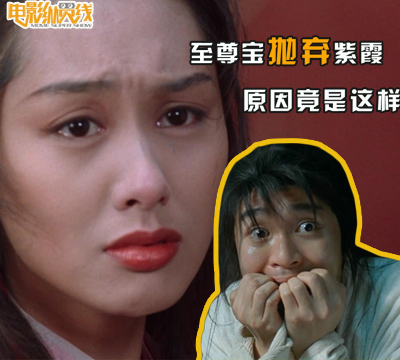 好像看了一部假《大话西游》！至尊宝竟是这种人？