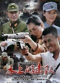 水上游击队
