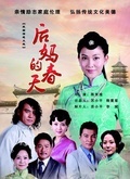 后妈的春天