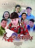 养母的花样年华