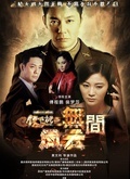 铁核桃之无间风云