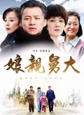 娘亲舅大