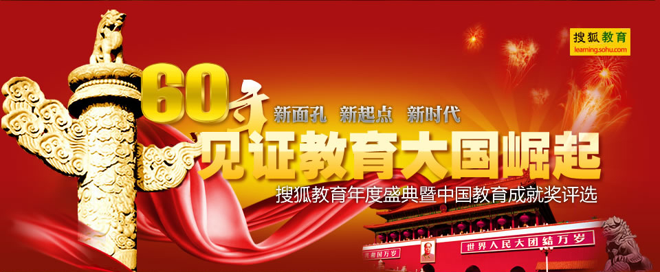 搜狐教育2009年度盛典：2009中国教育总评榜暨60年教育成就奖评选