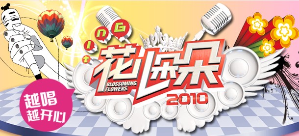 预告:26日8时直播"花儿朵朵"六大赛区pk赛