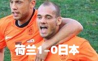 第二十四场-荷兰1-0日本