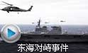 东海发生中国直升机对峙日本驱逐舰事件
