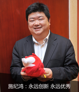 施纪鸿:永远创新 永远优秀